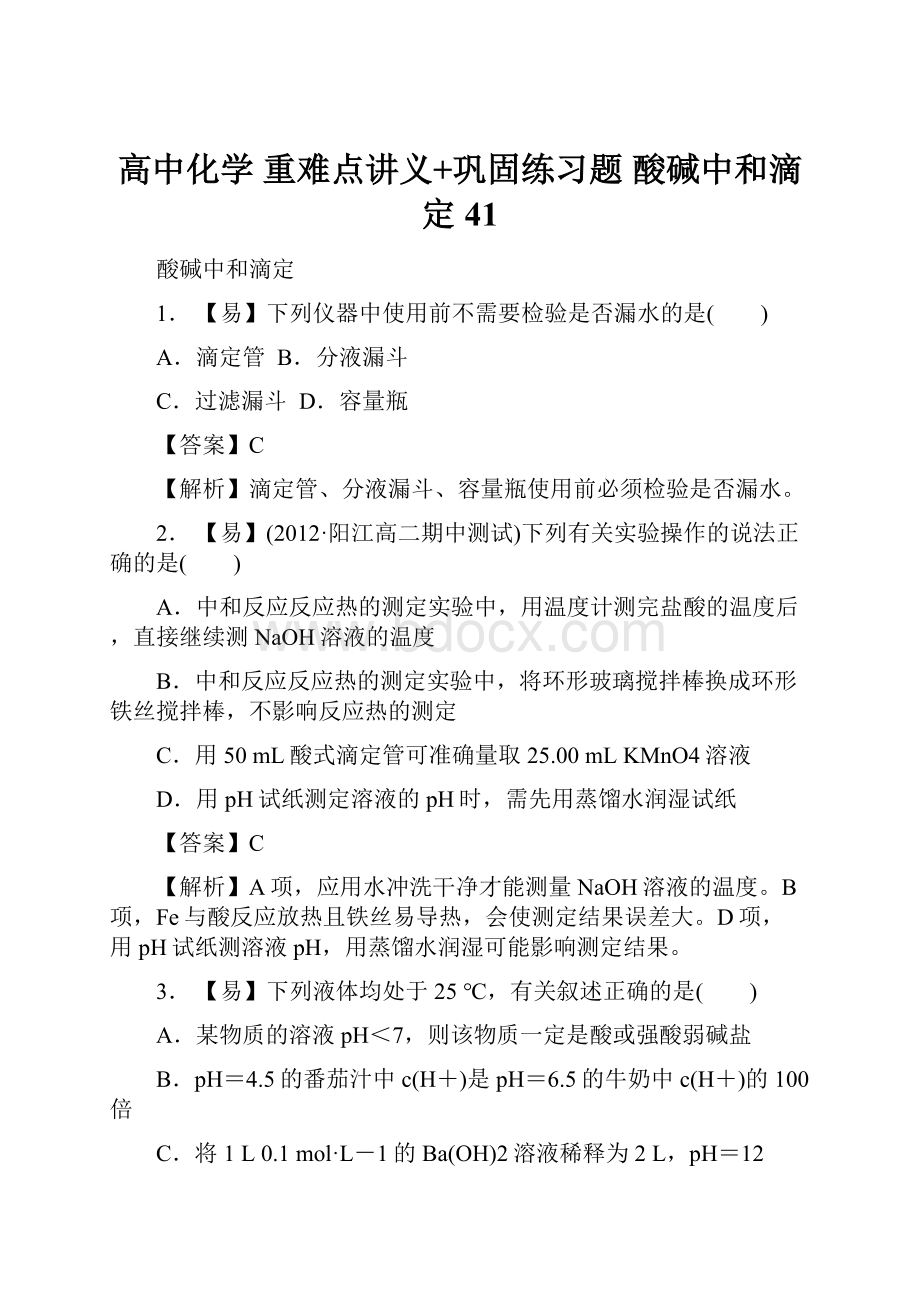 高中化学 重难点讲义+巩固练习题 酸碱中和滴定41.docx