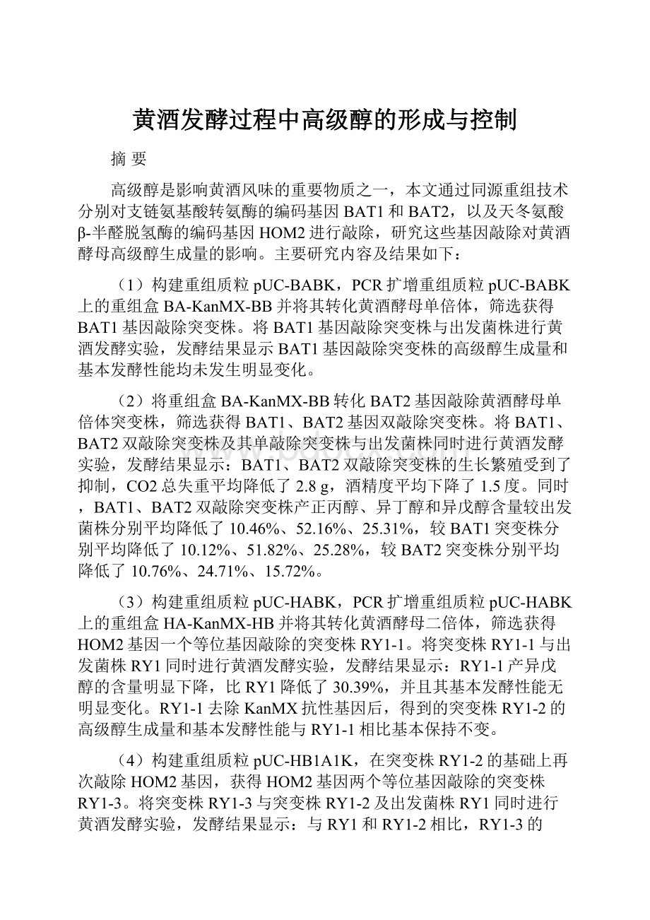 黄酒发酵过程中高级醇的形成与控制.docx