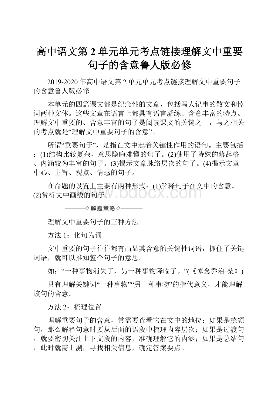 高中语文第2单元单元考点链接理解文中重要句子的含意鲁人版必修.docx_第1页