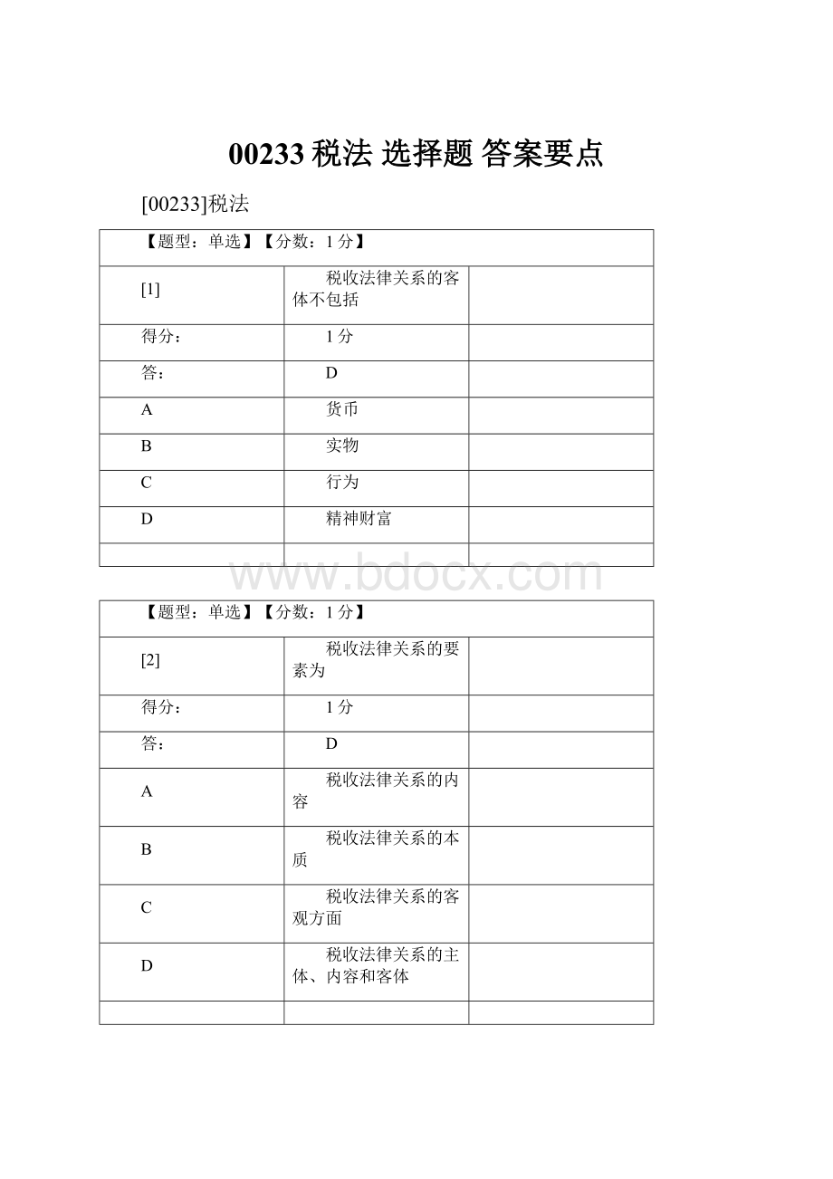 00233税法 选择题 答案要点.docx_第1页