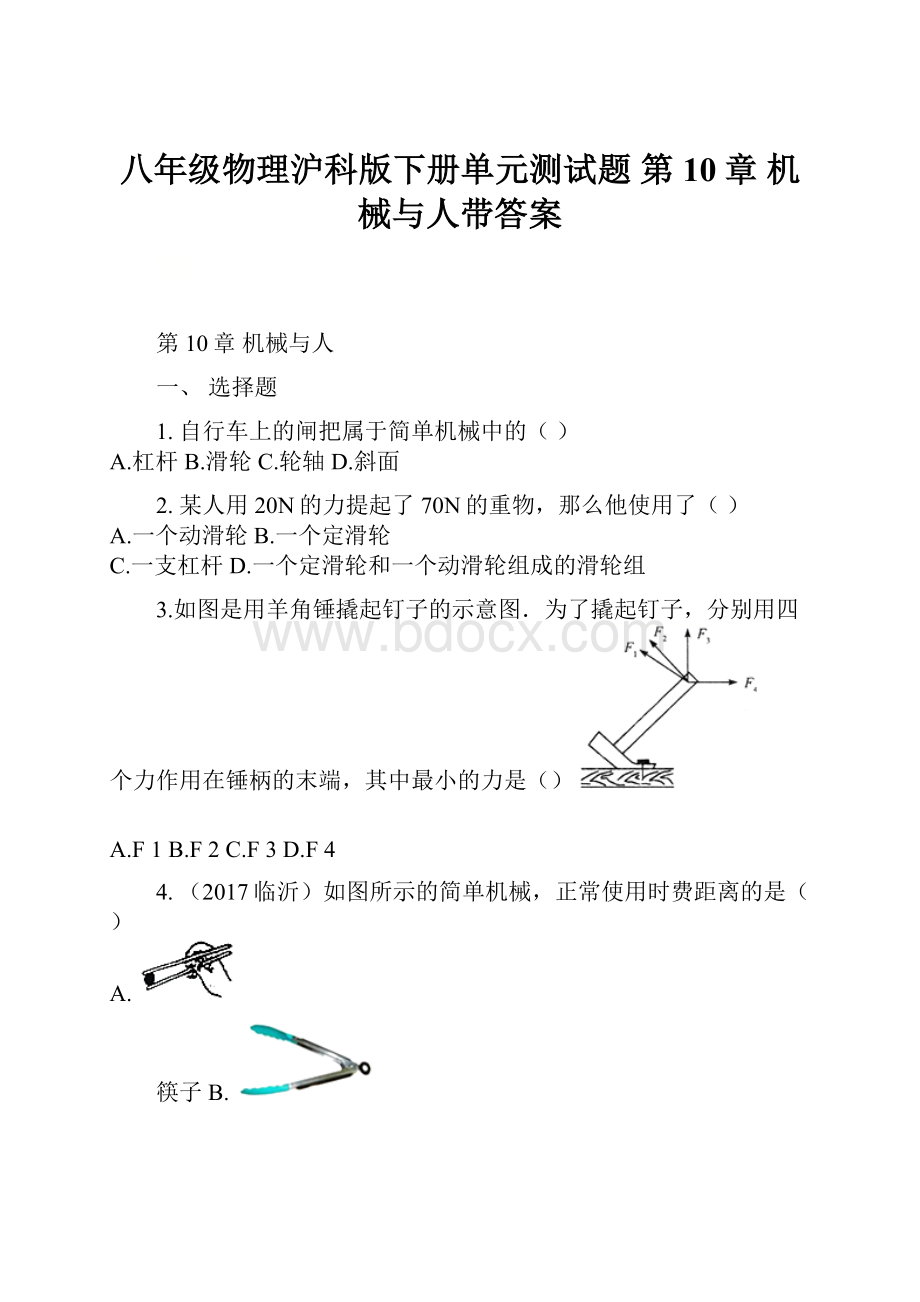 八年级物理沪科版下册单元测试题 第10章 机械与人带答案.docx