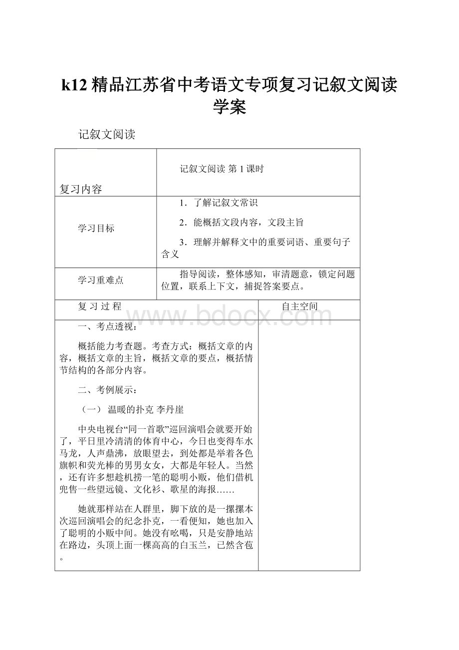 k12精品江苏省中考语文专项复习记叙文阅读学案.docx