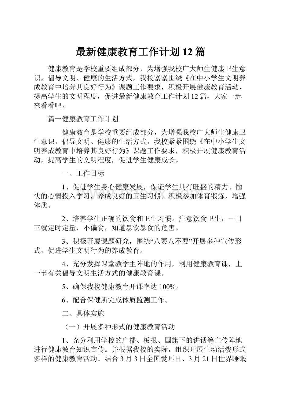 最新健康教育工作计划12篇.docx