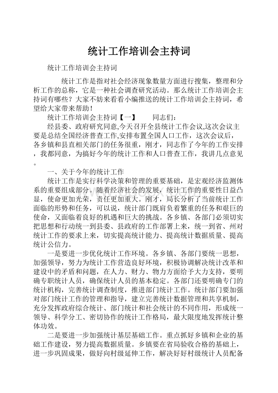 统计工作培训会主持词.docx