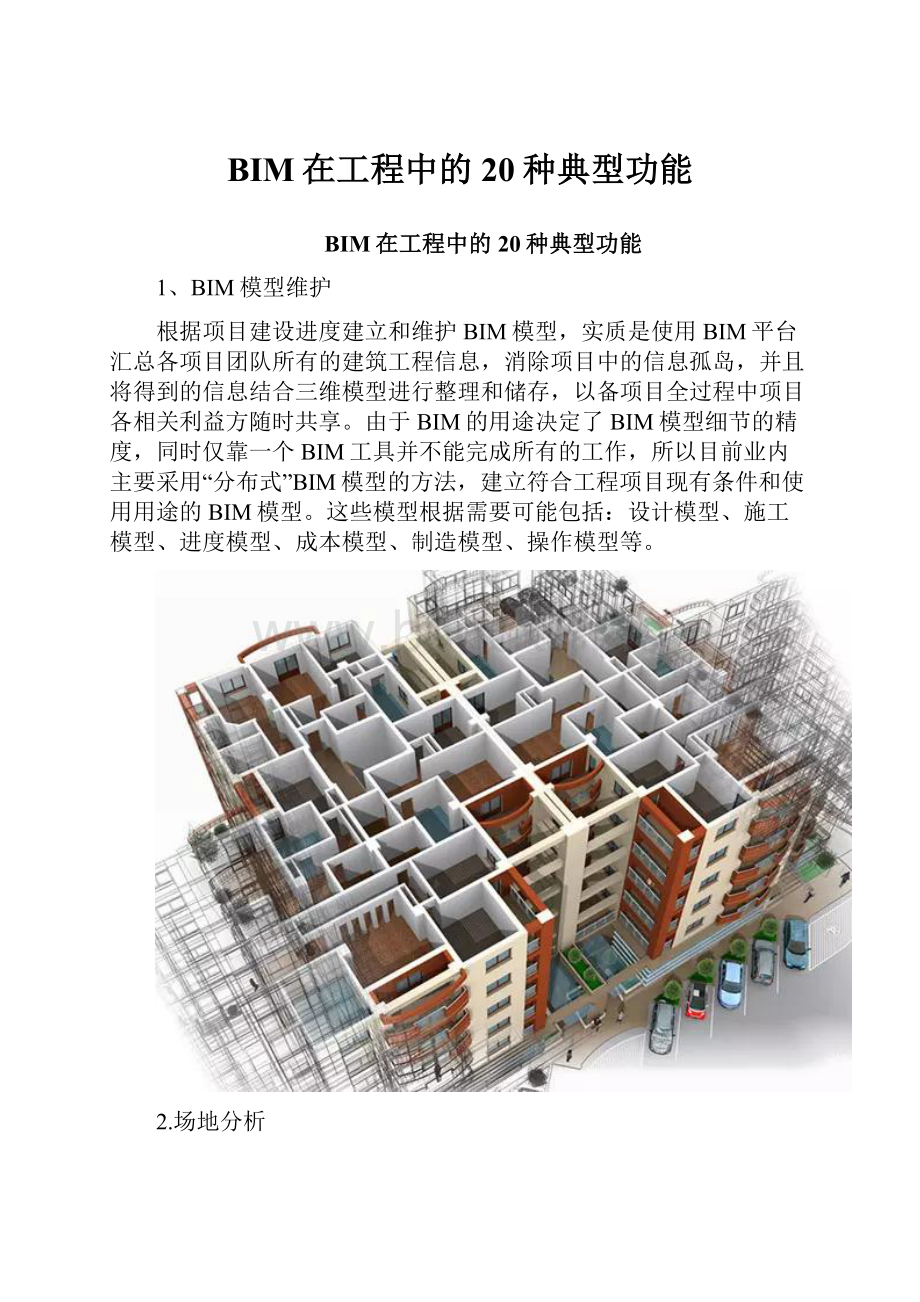 BIM在工程中的20种典型功能.docx_第1页