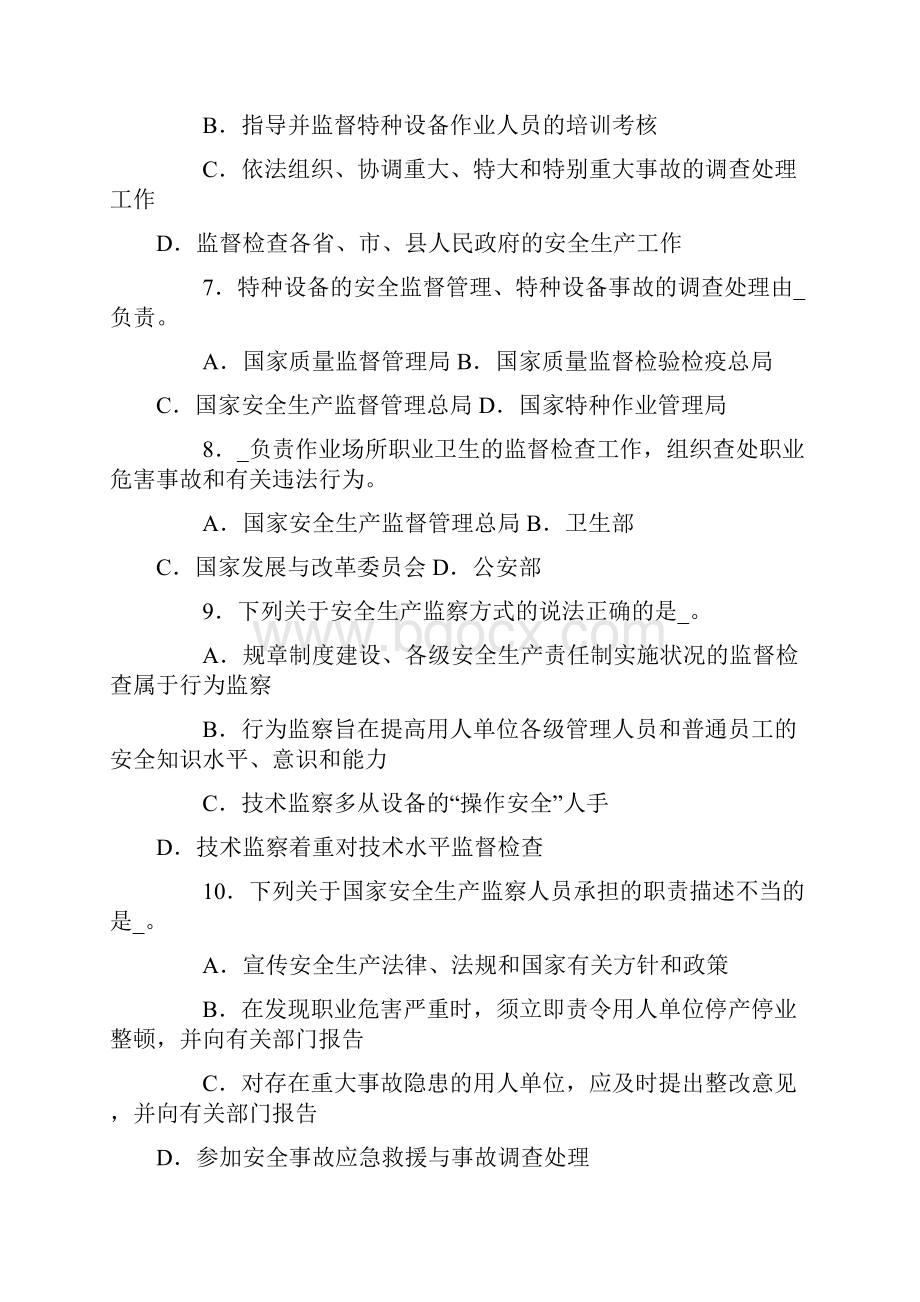 精文优选报考安监局试题doc.docx_第2页