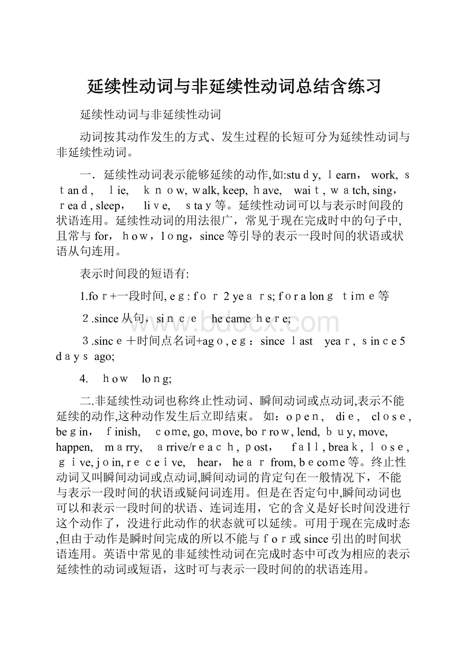 延续性动词与非延续性动词总结含练习.docx