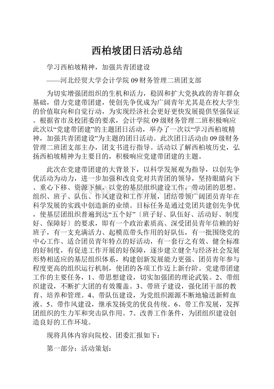 西柏坡团日活动总结.docx_第1页