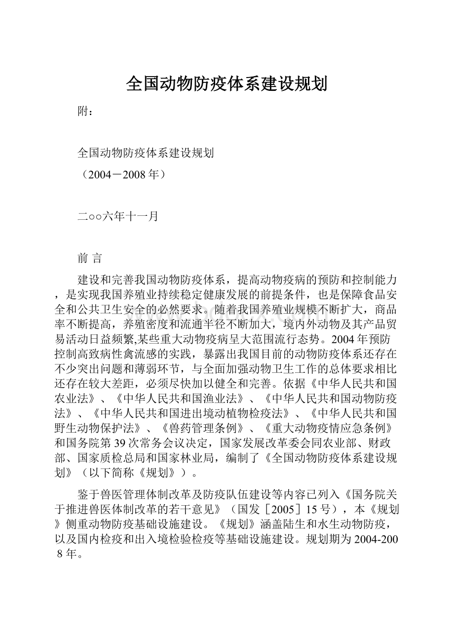 全国动物防疫体系建设规划.docx