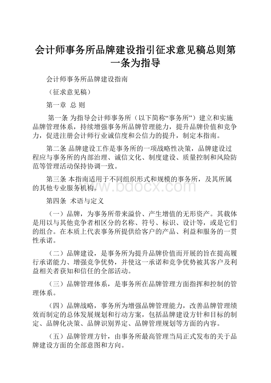 会计师事务所品牌建设指引征求意见稿总则第一条为指导.docx