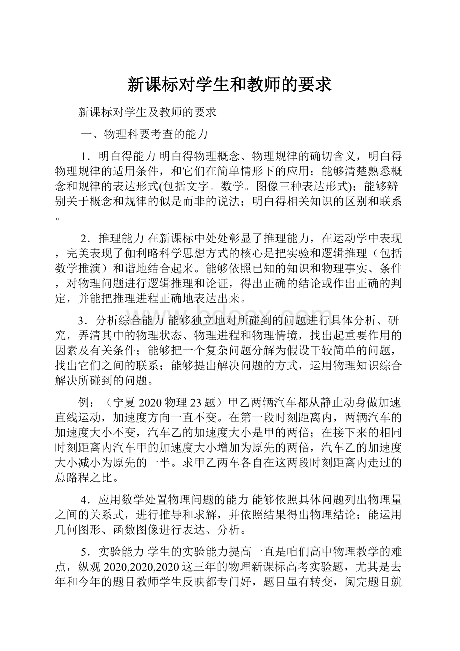 新课标对学生和教师的要求.docx