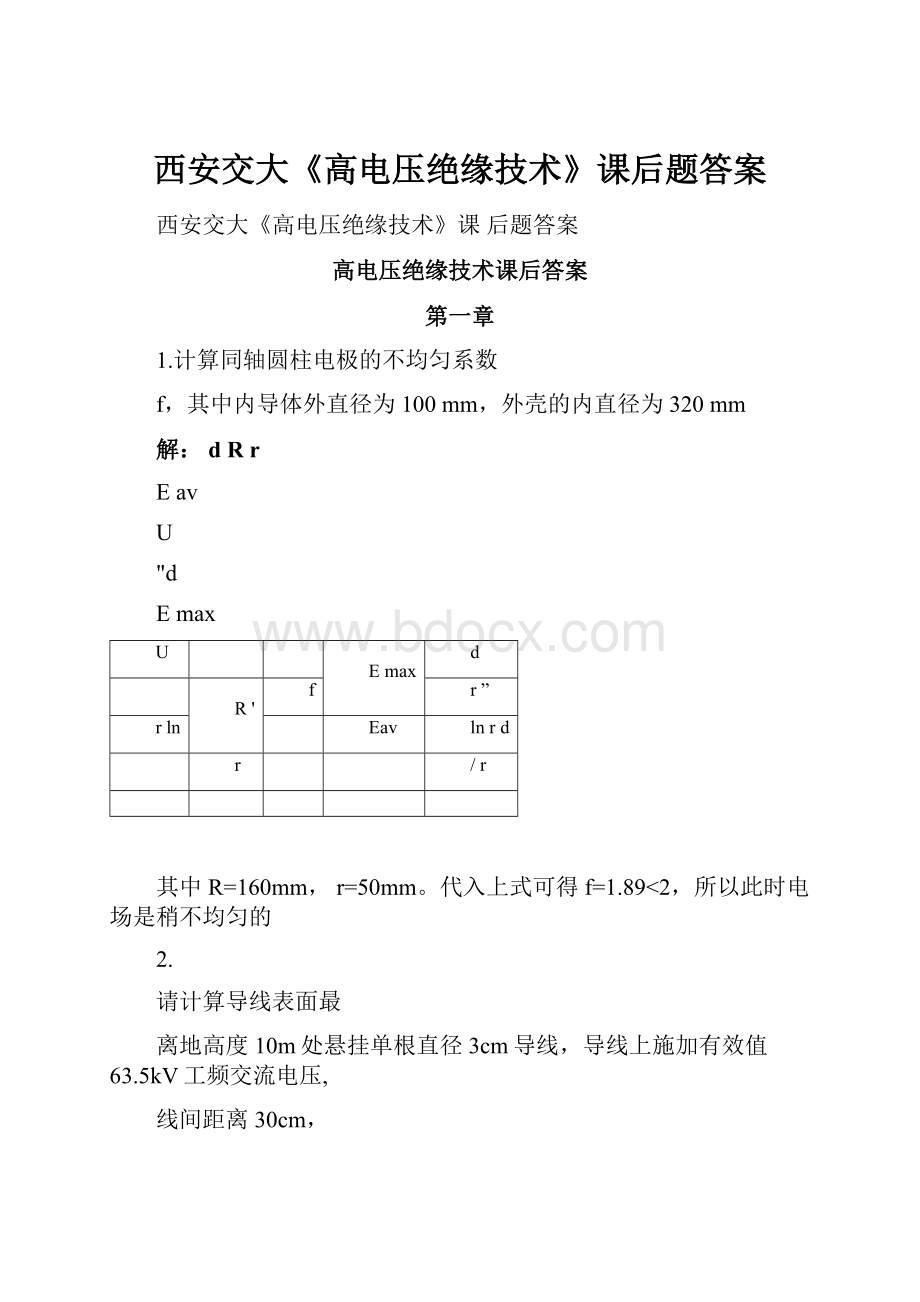 西安交大《高电压绝缘技术》课后题答案.docx