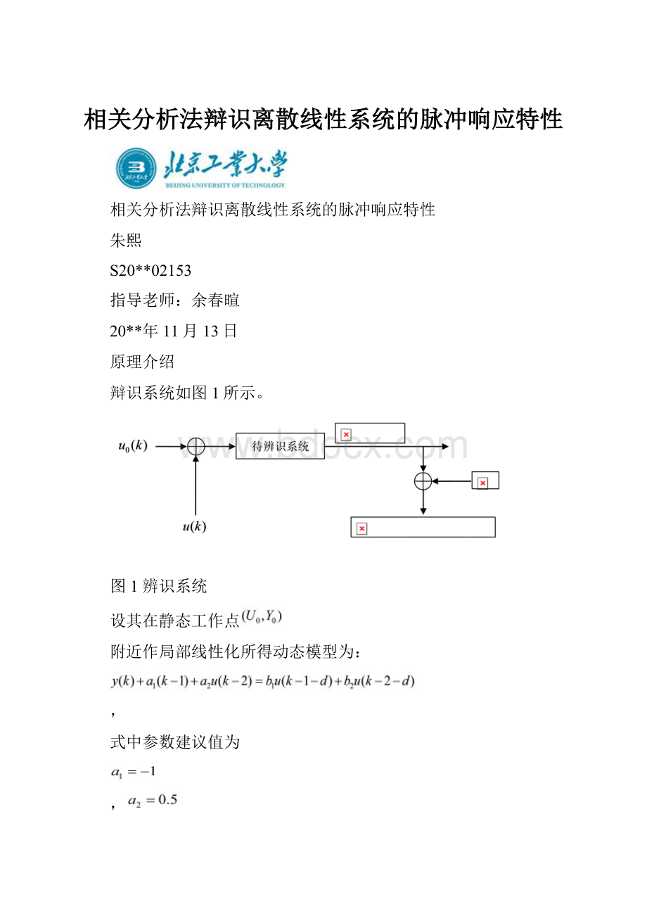 相关分析法辩识离散线性系统的脉冲响应特性.docx