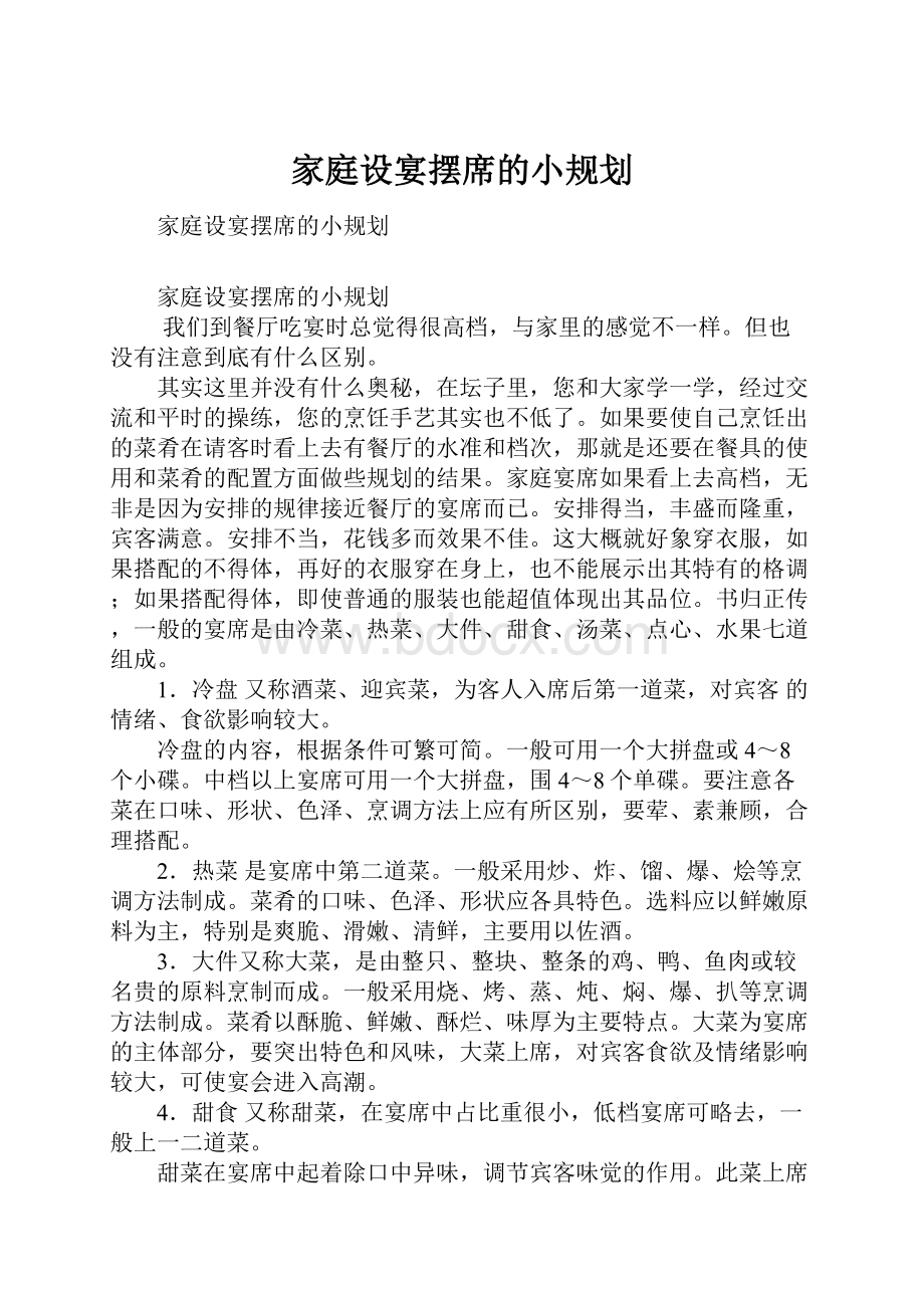 家庭设宴摆席的小规划.docx