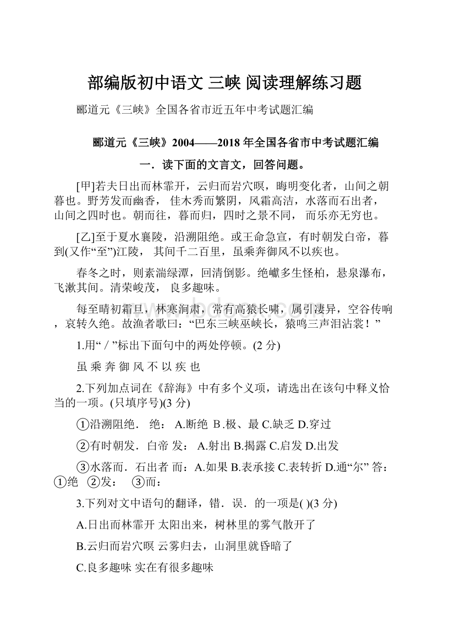 部编版初中语文 三峡 阅读理解练习题.docx_第1页