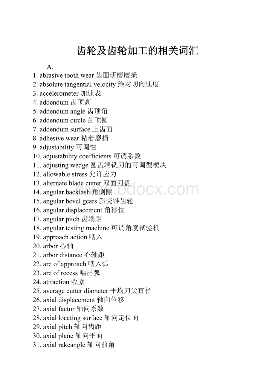 齿轮及齿轮加工的相关词汇.docx