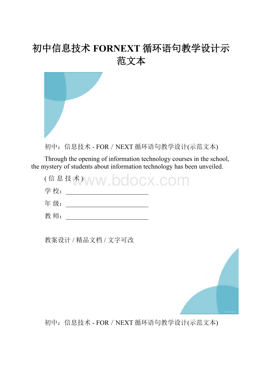 初中信息技术FORNEXT循环语句教学设计示范文本.docx