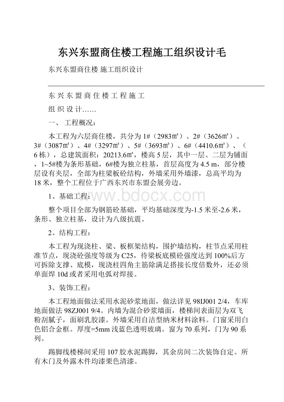 东兴东盟商住楼工程施工组织设计毛.docx_第1页