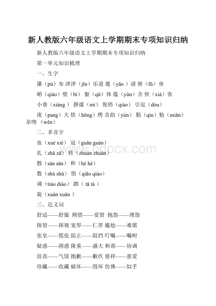 新人教版六年级语文上学期期末专项知识归纳.docx