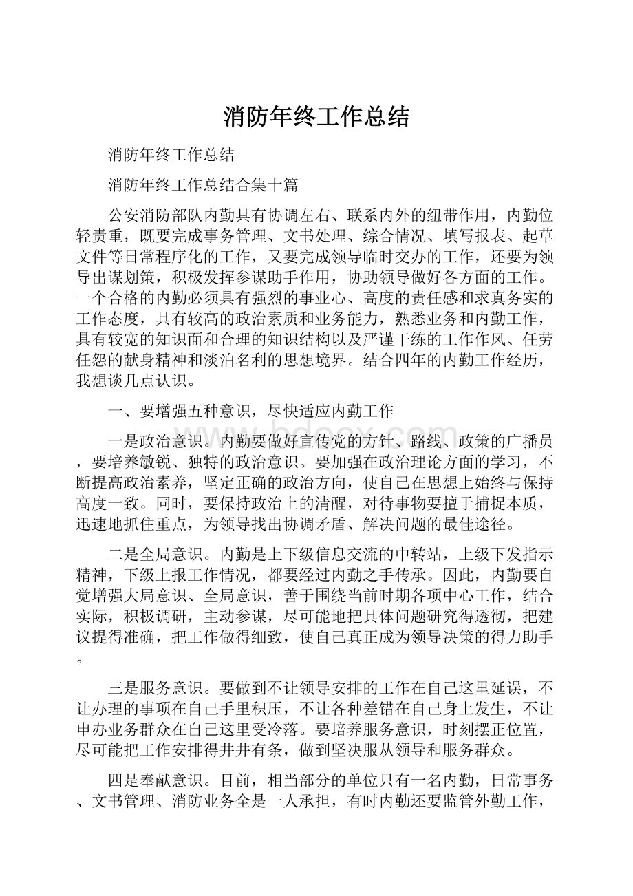 消防年终工作总结.docx