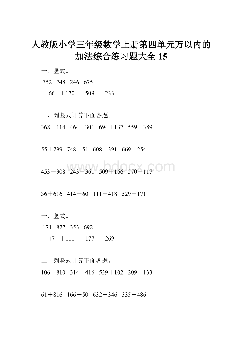 人教版小学三年级数学上册第四单元万以内的加法综合练习题大全15.docx