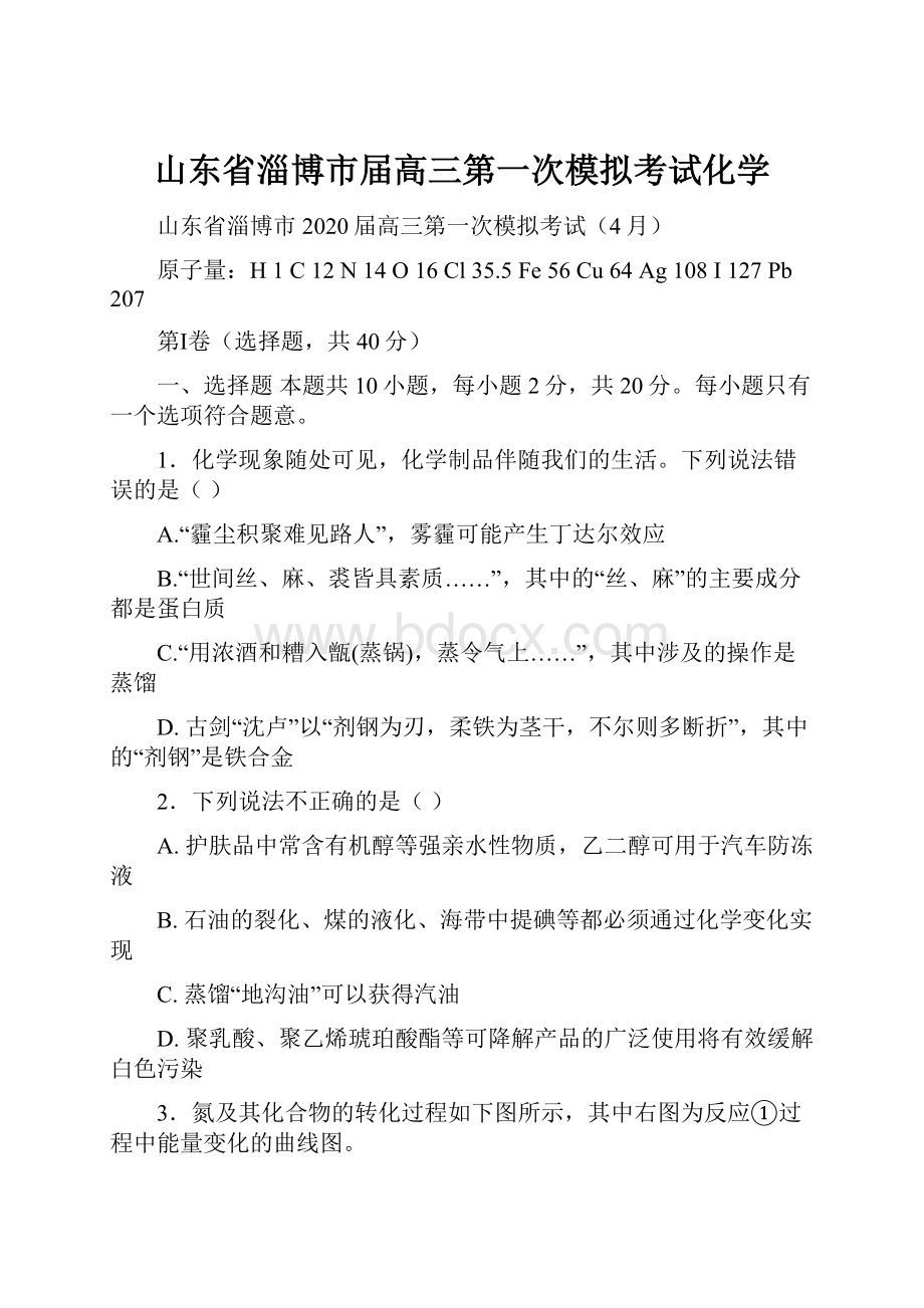 山东省淄博市届高三第一次模拟考试化学.docx_第1页