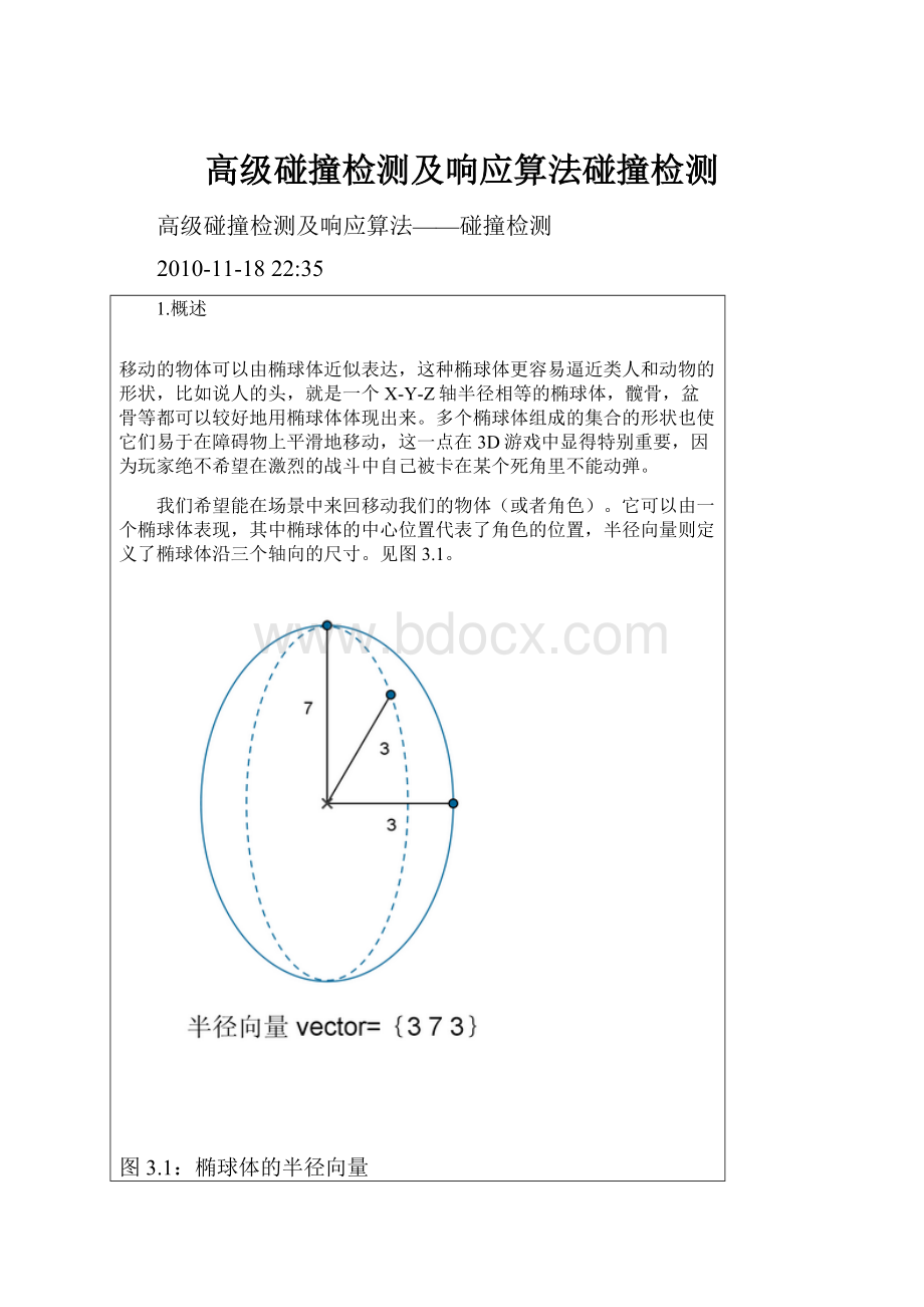 高级碰撞检测及响应算法碰撞检测.docx_第1页