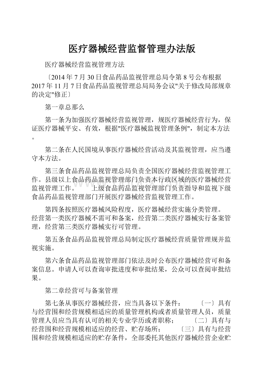 医疗器械经营监督管理办法版.docx