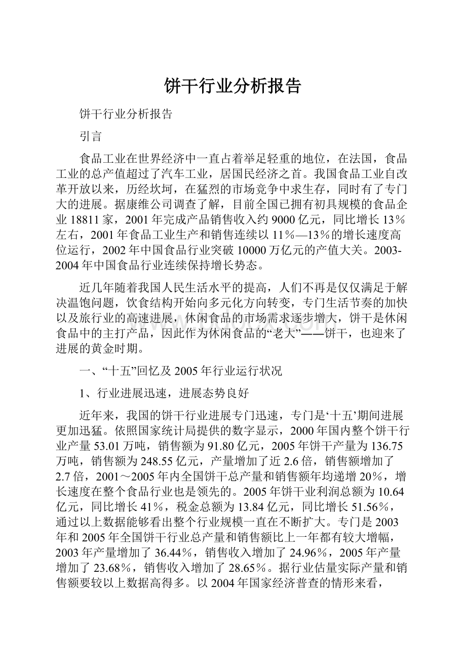 饼干行业分析报告.docx