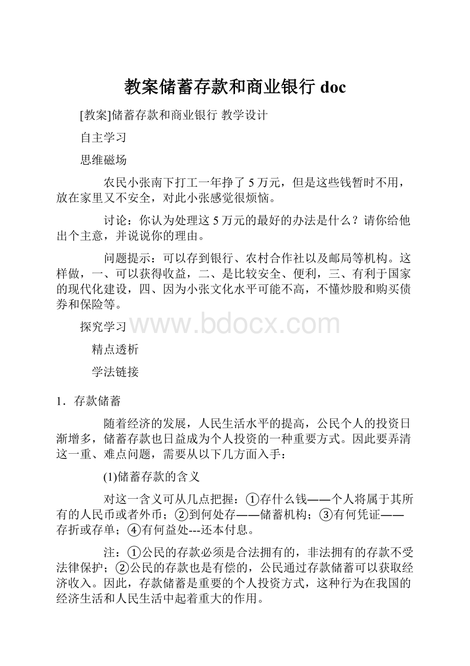 教案储蓄存款和商业银行doc.docx