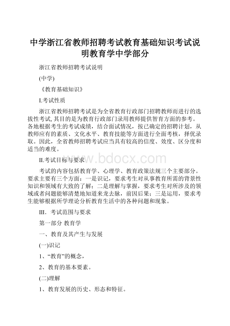 中学浙江省教师招聘考试教育基础知识考试说明教育学中学部分.docx