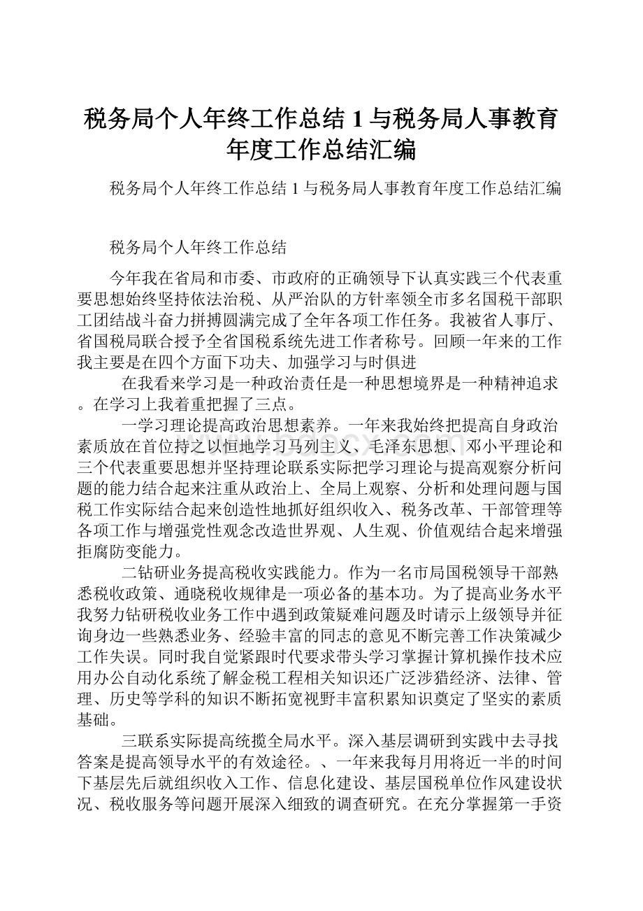 税务局个人年终工作总结1与税务局人事教育年度工作总结汇编.docx