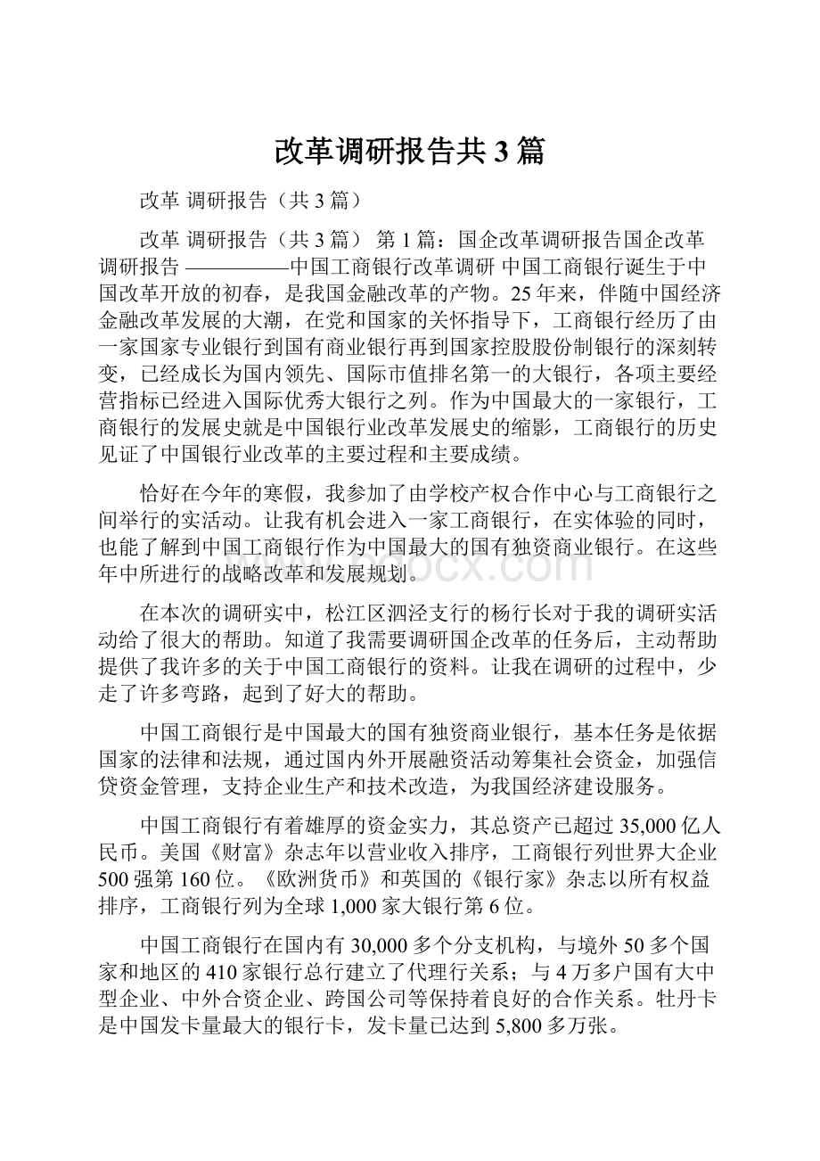 改革调研报告共3篇.docx_第1页