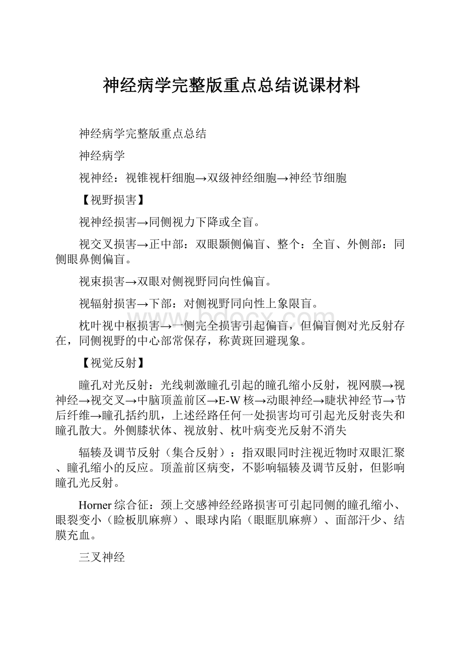 神经病学完整版重点总结说课材料.docx_第1页