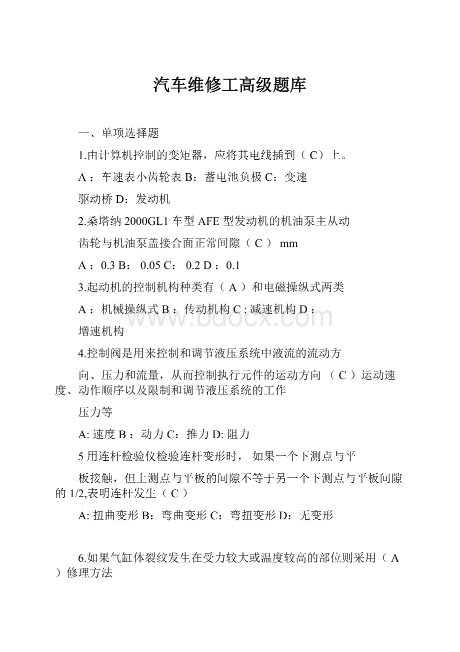 汽车维修工高级题库.docx_第1页