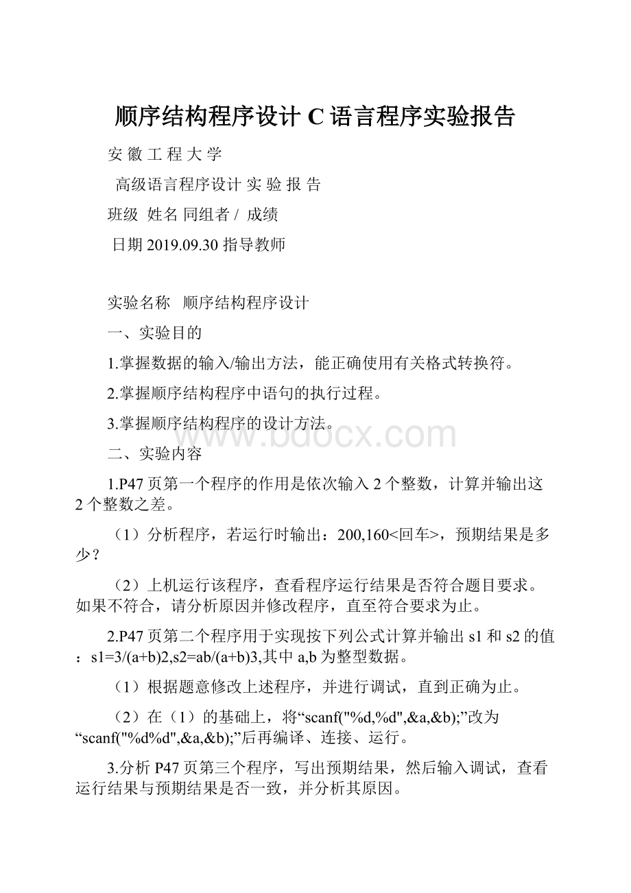 顺序结构程序设计C语言程序实验报告.docx