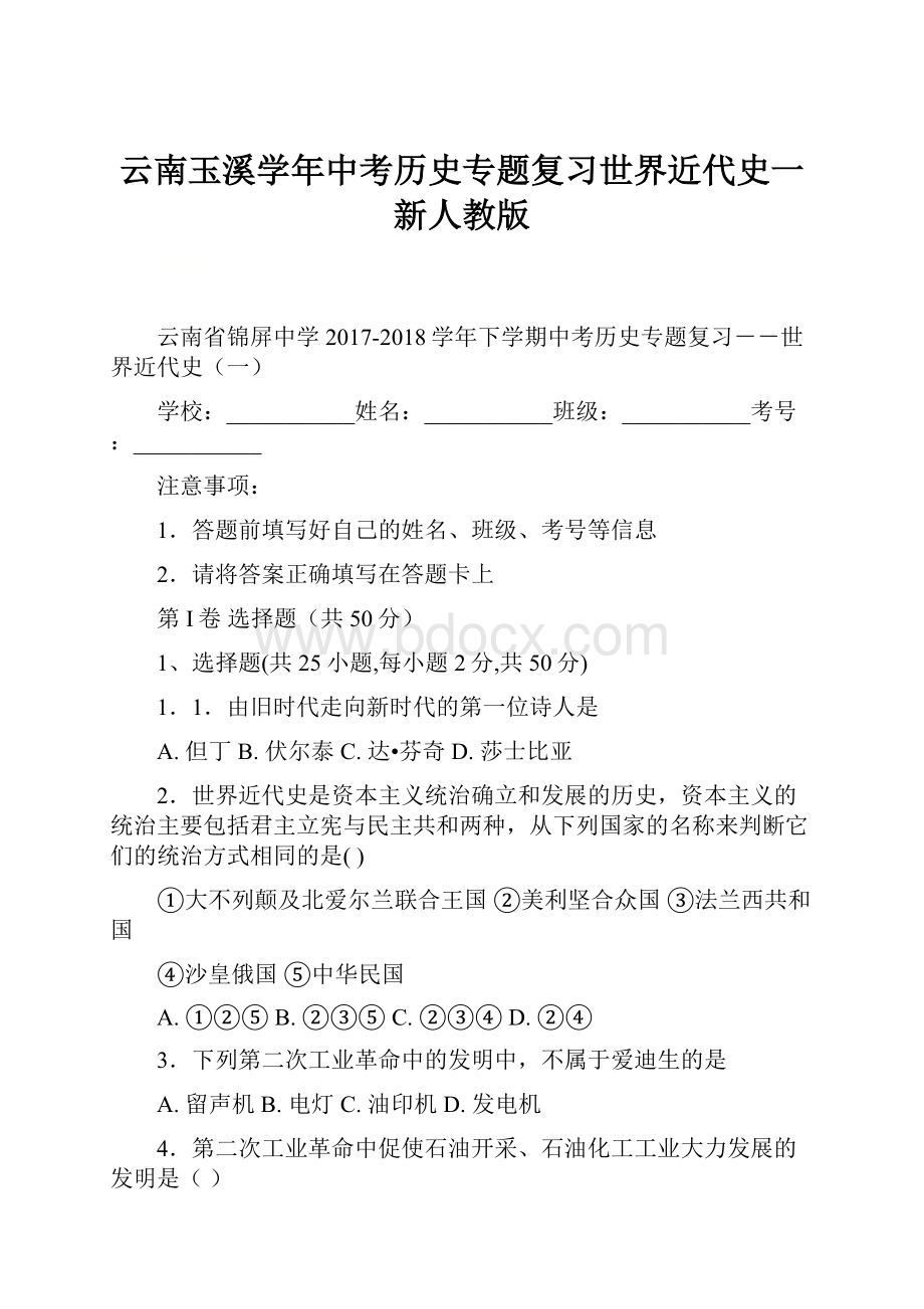 云南玉溪学年中考历史专题复习世界近代史一新人教版.docx