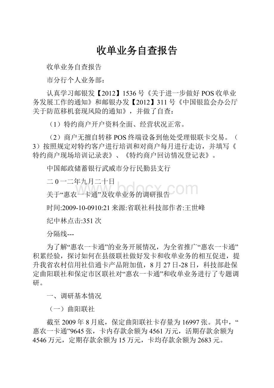 收单业务自查报告.docx