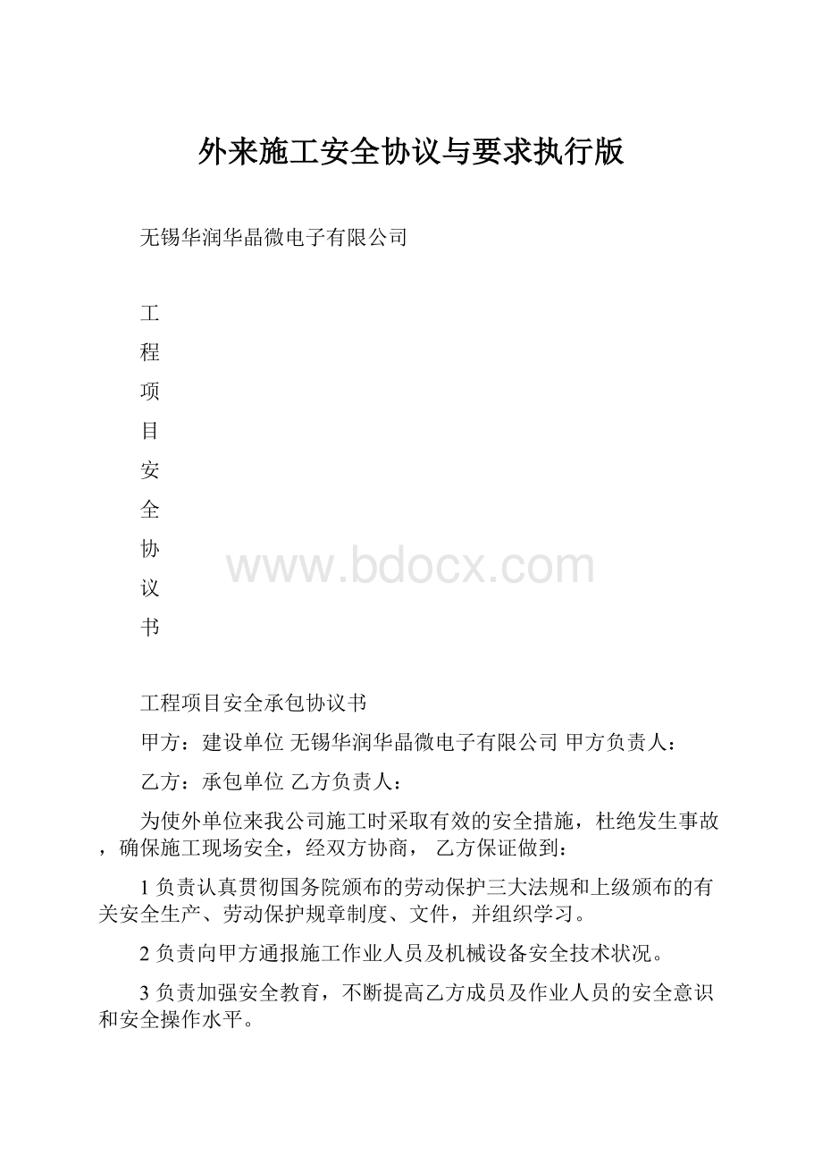 外来施工安全协议与要求执行版.docx_第1页