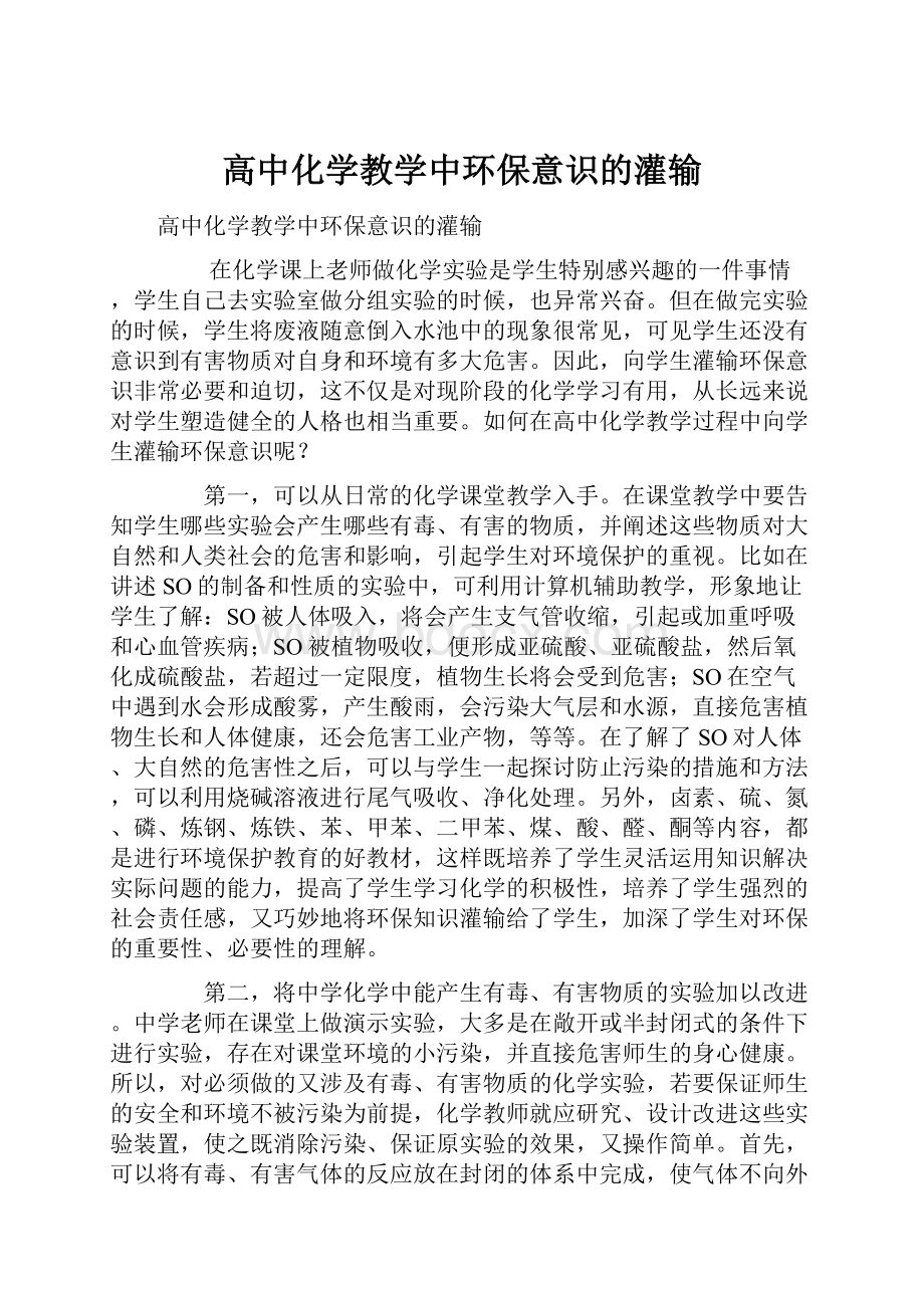 高中化学教学中环保意识的灌输.docx_第1页