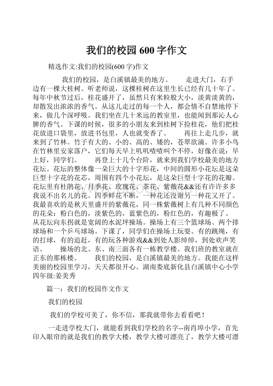 我们的校园600字作文.docx_第1页