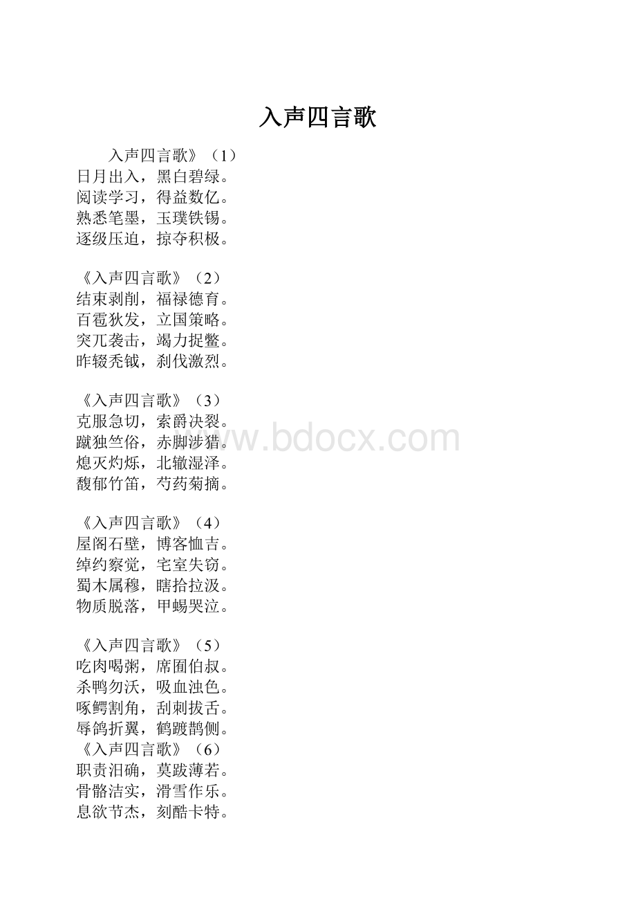 入声四言歌.docx_第1页