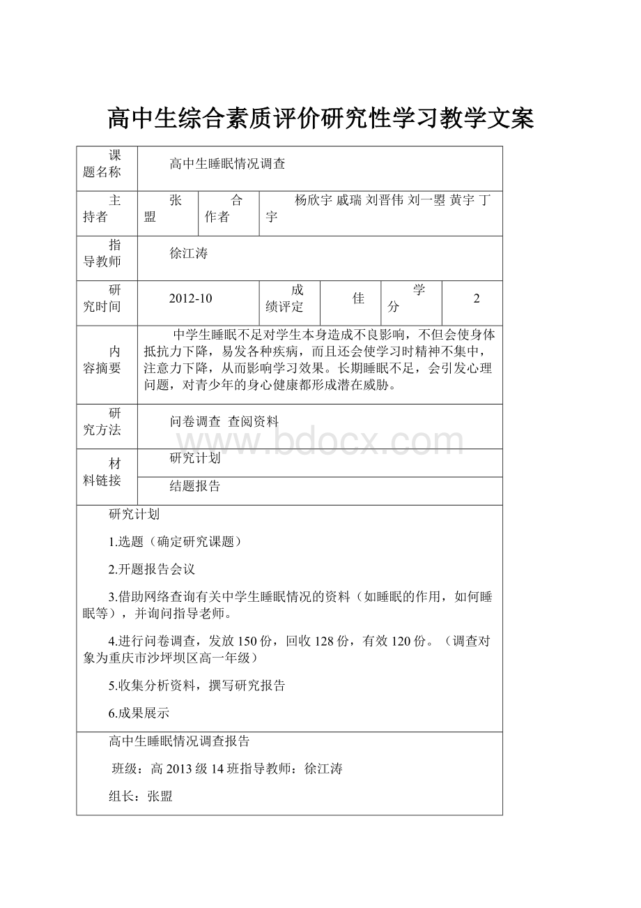 高中生综合素质评价研究性学习教学文案.docx_第1页