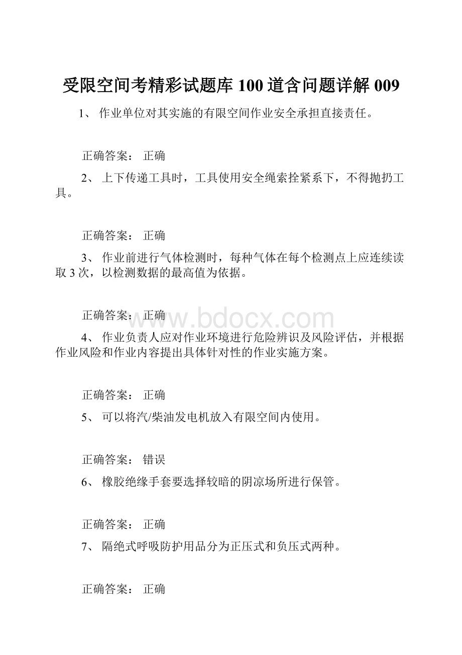 受限空间考精彩试题库100道含问题详解009.docx_第1页