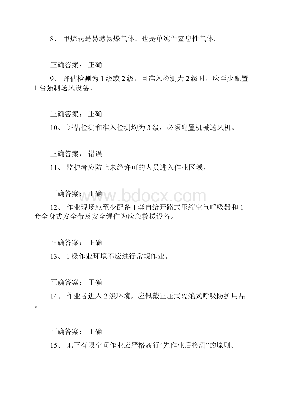 受限空间考精彩试题库100道含问题详解009.docx_第2页