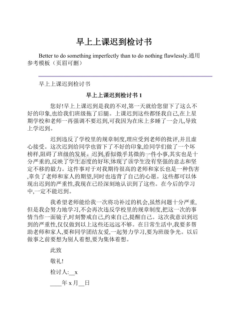 早上上课迟到检讨书.docx_第1页