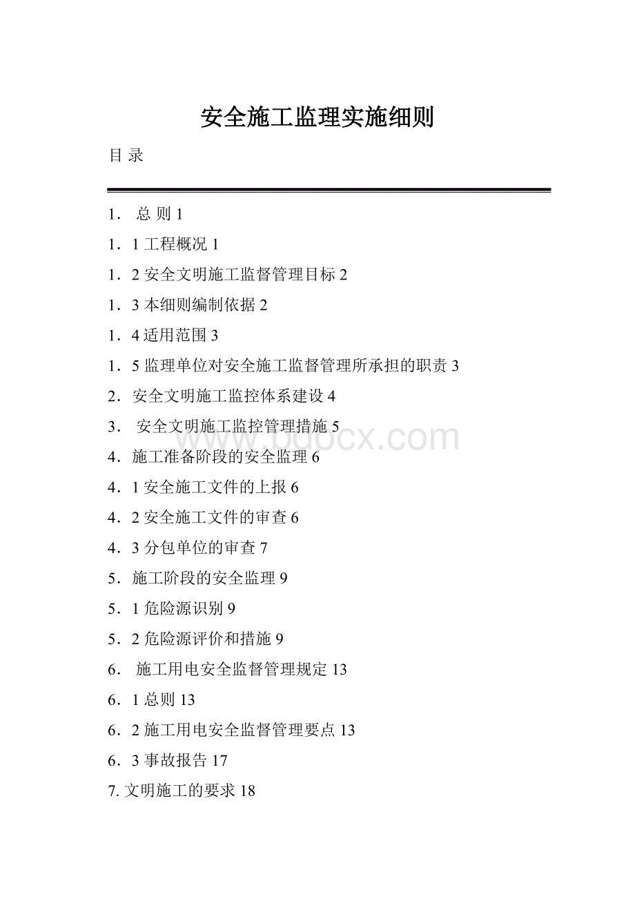 安全施工监理实施细则.docx_第1页