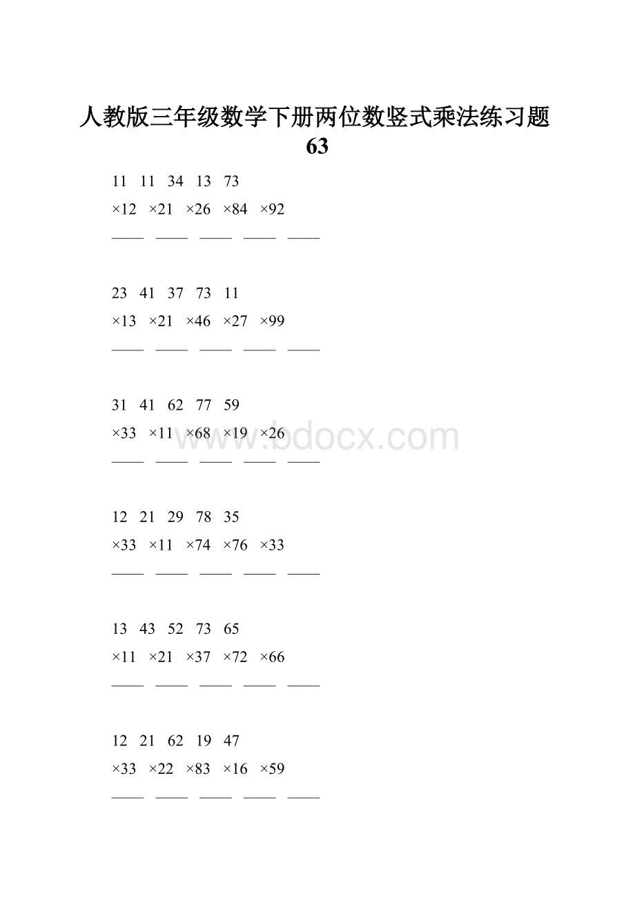 人教版三年级数学下册两位数竖式乘法练习题63.docx_第1页