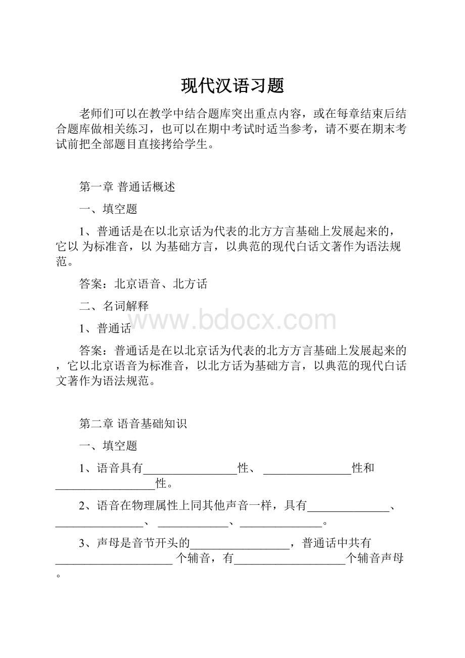 现代汉语习题.docx