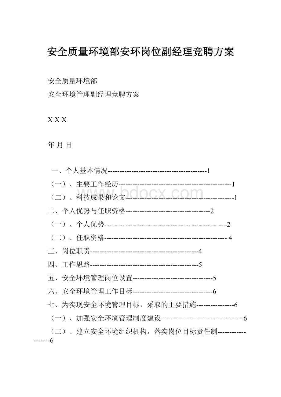 安全质量环境部安环岗位副经理竞聘方案.docx